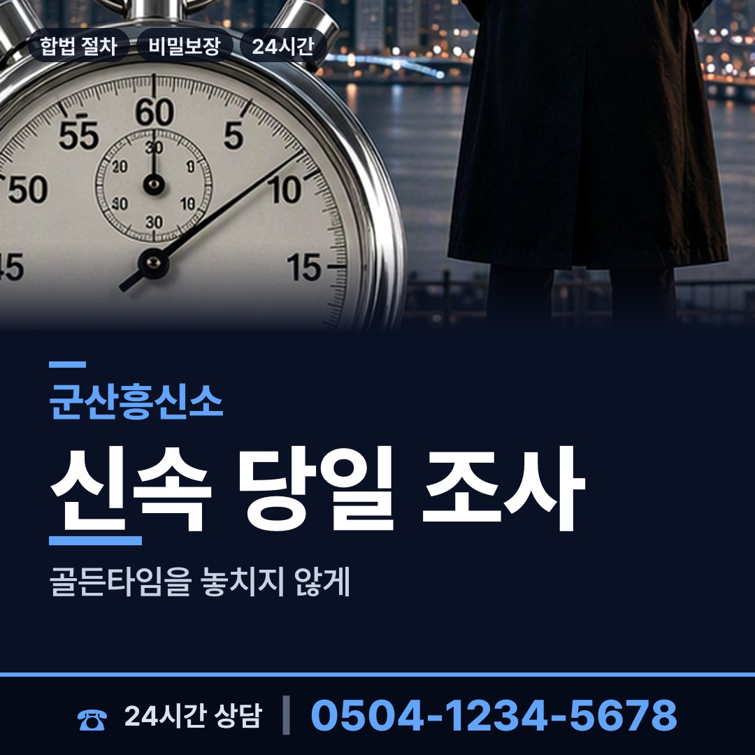 군산 서수면 배경조사 상담 안내