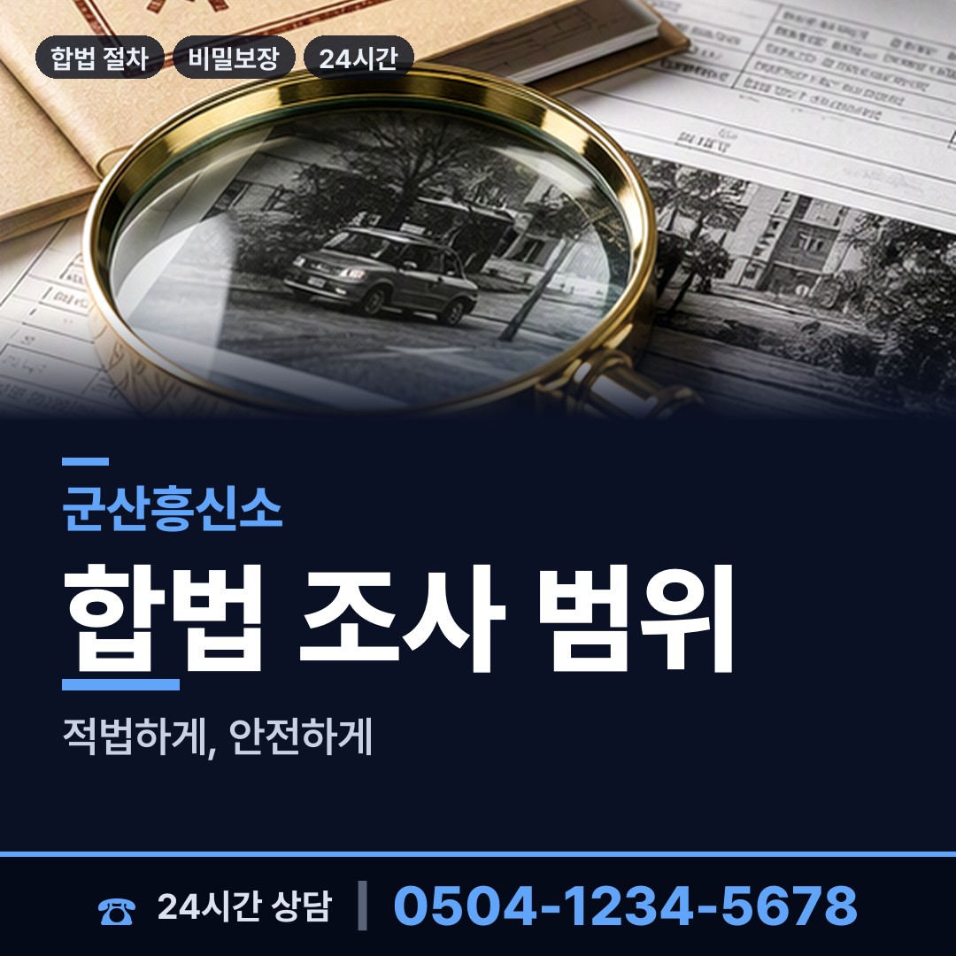 군산 서수면 거래처조사 상담 안내